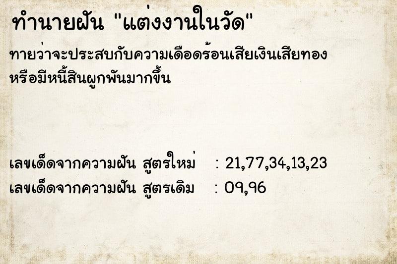 ทำนายฝันทำนายฝันแต่งงานในวัด