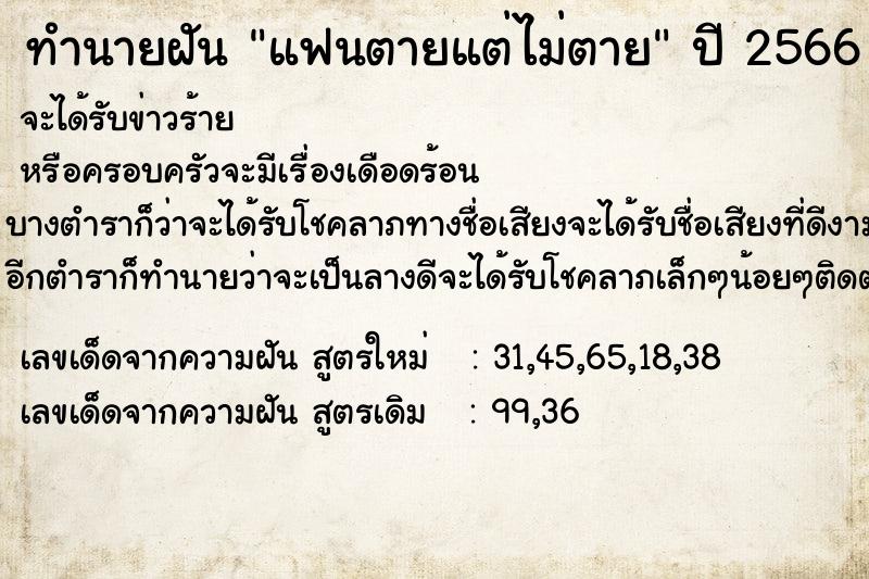 ทำนายฝัน แฟนตายแต่ไม่ตาย ทำนายฝัน แฟนตายแต่ไม่ตาย