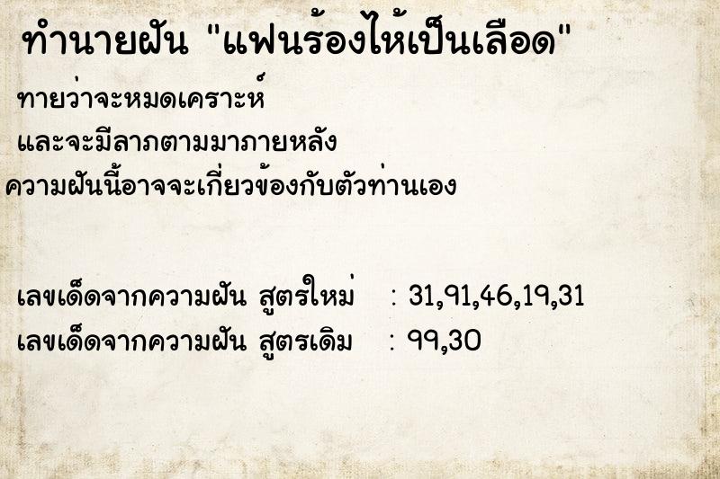 ทำนายฝัน แฟนร้องไห้เป็นเลือด ตำราโบราณ แม่นที่สุดในโลก