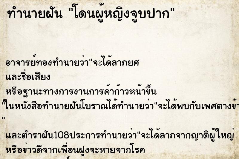 ทำนายฝัน โดนผู้หญิงจูบปาก