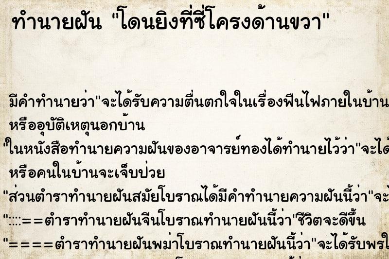 ทำนายฝัน โดนยิงที่ซี่โครงด้านขวา ทำนายฝัน โดนยิงที่ซี่โครงด้านขวา