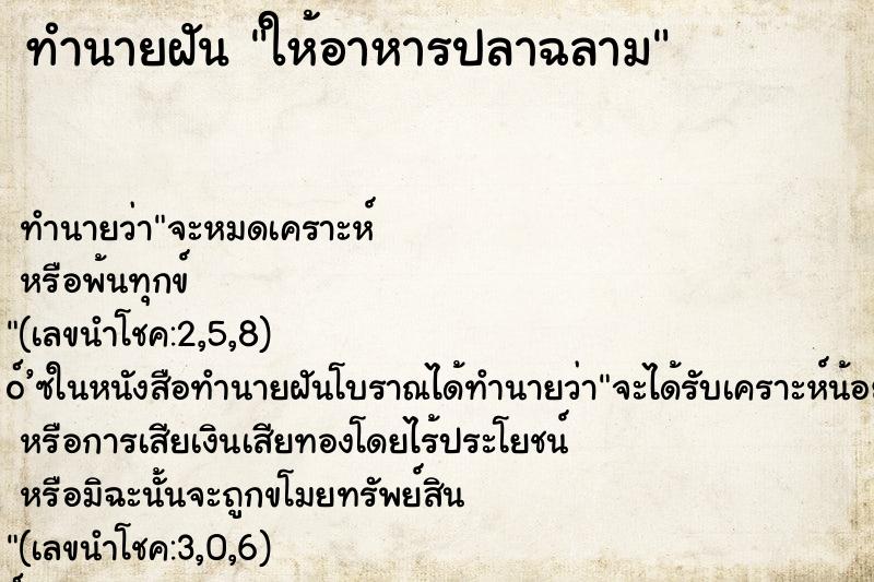 ทำนายฝันทำนายฝันให้อาหารปลาฉลาม