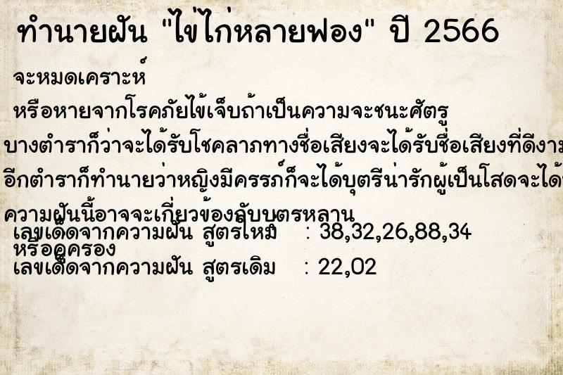 ทำนายฝัน ไข่ไก่หลายฟอง ตำราโบราณ แม่นที่สุดในโลก