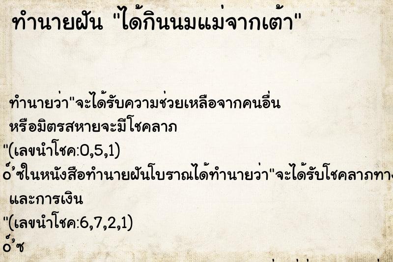 ทำนายฝัน ได้กินนมแม่จากเต้า