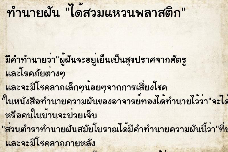 ทำนายฝัน ได้สวมแหวนพลาสติก ทำนายฝัน ได้สวมแหวนพลาสติก