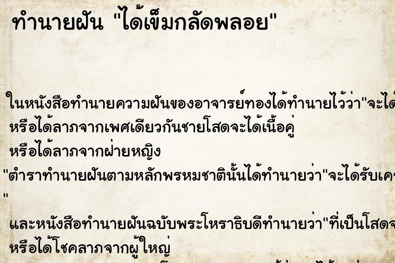 ทำนายฝัน ได้เข็มกลัดพลอย ทำนายฝัน ได้เข็มกลัดพลอย