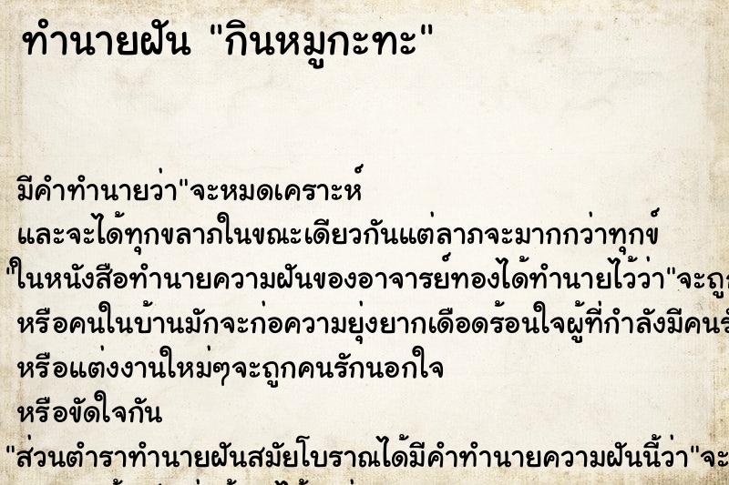 ทำนายฝัน กินหมูกะทะ ทำนายฝัน กินหมูกะทะ