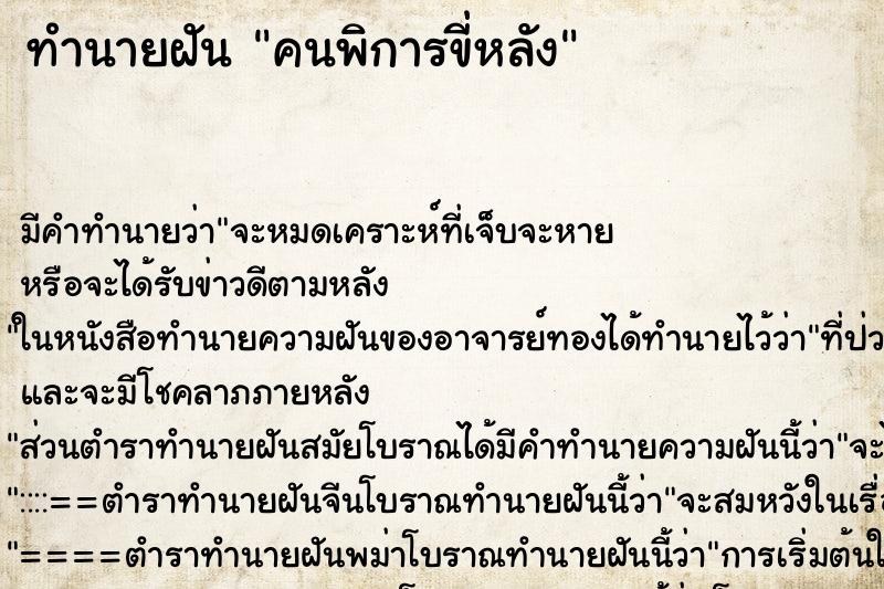 ทำนายฝัน คนพิการขี่หลัง ทำนายฝัน คนพิการขี่หลัง