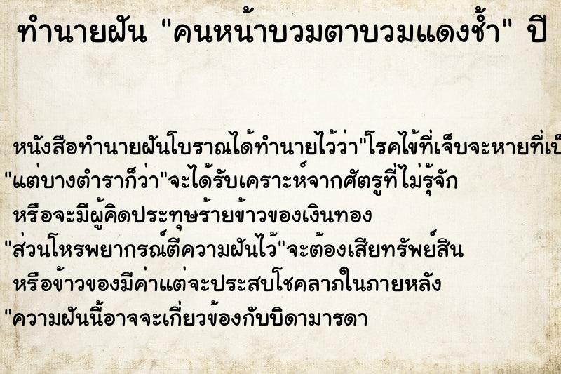 ทำนายฝันคนหน้าบวมตาบวมแดงช้ำ ทำนายฝันทำนายฝันคนหน้าบวมตาบวมแดงช้ำ