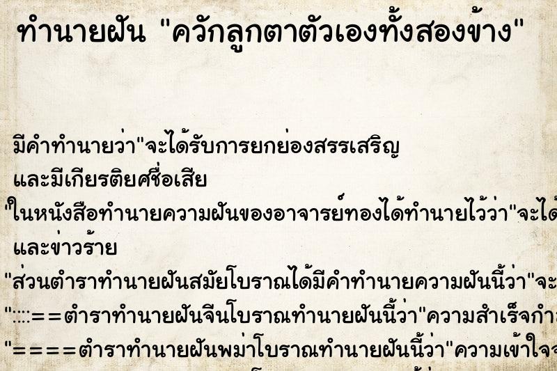 ทำนายฝัน ควักลูกตาตัวเองทั้งสองข้าง ทำนายฝัน ควักลูกตาตัวเองทั้งสองข้าง