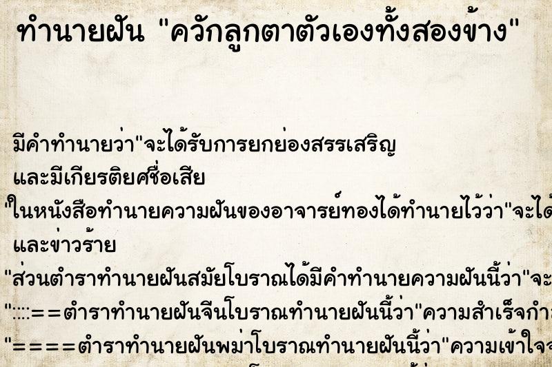 ทำนายฝัน ควักลูกตาตัวเองทั้งสองข้าง ตำราโบราณ แม่นที่สุดในโลก