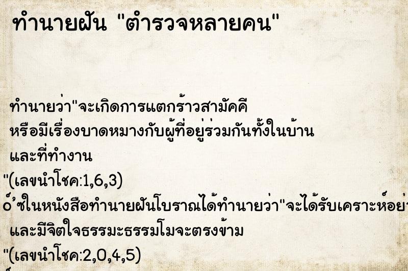 ทำนายฝัน ตำรวจหลายคน ทำนายฝัน ตำรวจหลายคน