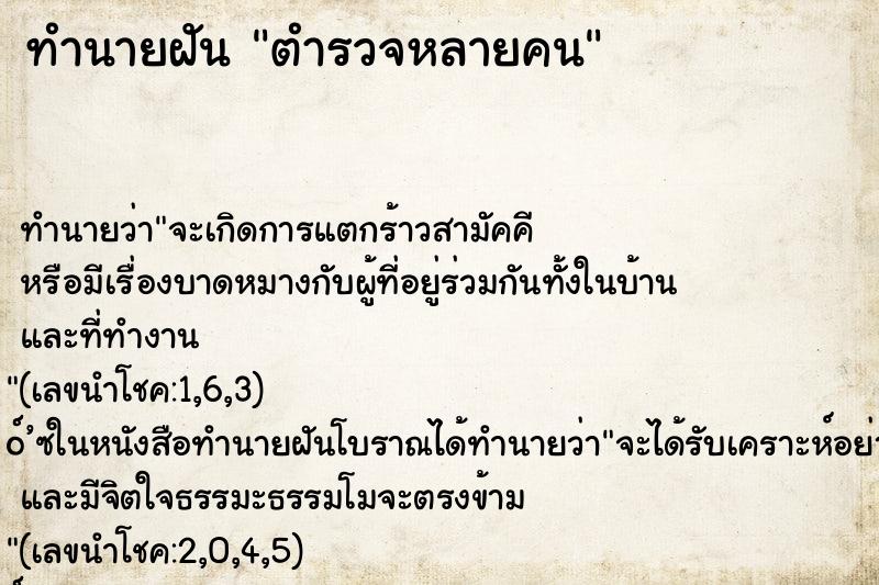 ทำนายฝัน ตำรวจหลายคน ตำราโบราณ แม่นที่สุดในโลก