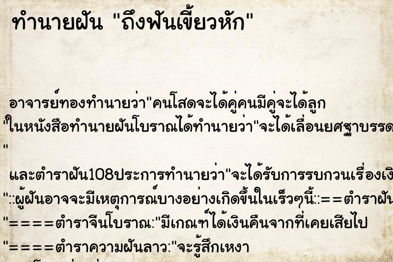ทำนายฝันทำนายฝันถึงฟันเขี้ยวหัก