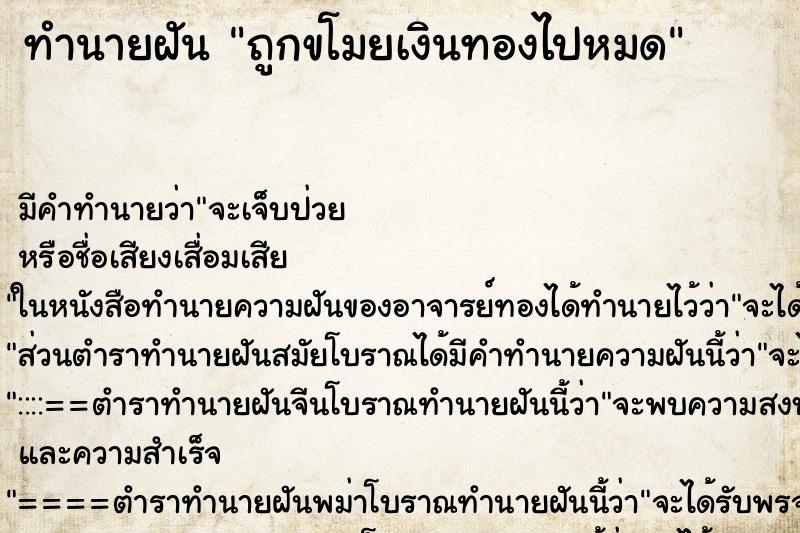 ทำนายฝันถูกขโมยเงินทองไปหมด ทำนายฝันทำนายฝันถูกขโมยเงินทองไปหมด