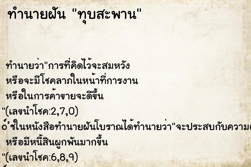 ทำนายฝัน ทุบสะพาน ทำนายฝัน ทุบสะพาน