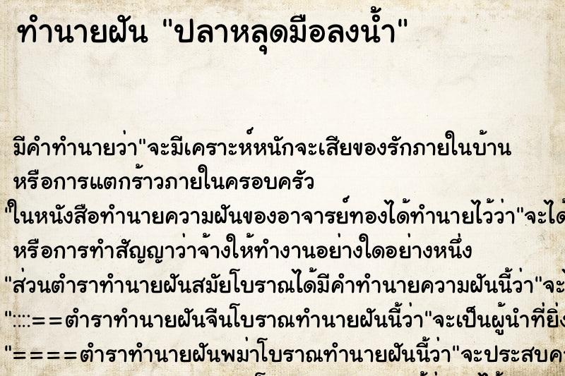 ทำนายฝันปลาหลุดมือลงน้ำ ทำนายฝันทำนายฝันปลาหลุดมือลงน้ำ
