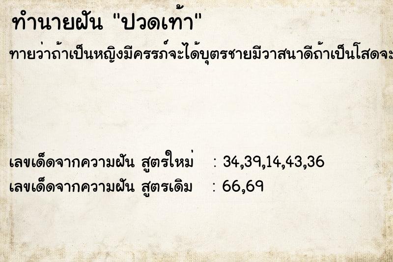 ทำนายฝันทำนายฝันปวดเท้า