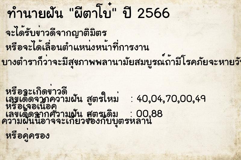 ทำนายฝัน ผีตาโบ๋