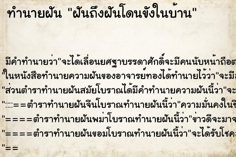ทำนายฝันทำนายฝันฝันถึงฝันโดนขังในบ้าน