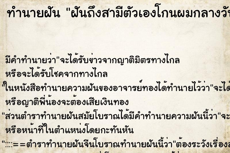 ทำนายฝันฝันถึงสามีตัวเองโกนผมกลางวันวัน ทำนายฝันทำนายฝันฝันถึงสามีตัวเองโกนผมกลางวันวัน