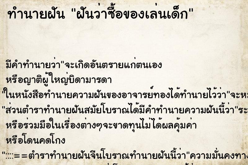 ทำนายฝัน ฝันว่าซื้อของเล่นเด็ก ทำนายฝัน ฝันว่าซื้อของเล่นเด็ก