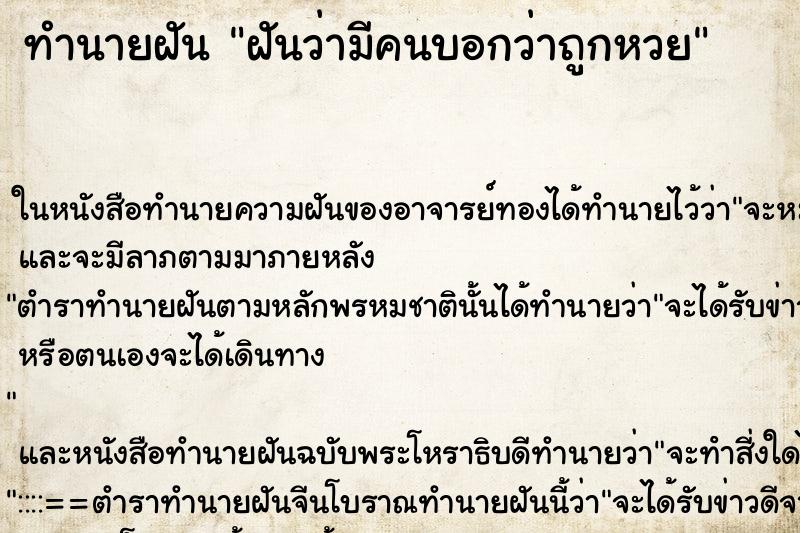 ทำนายฝันทำนายฝันฝันว่ามีคนบอกว่าถูกหวย