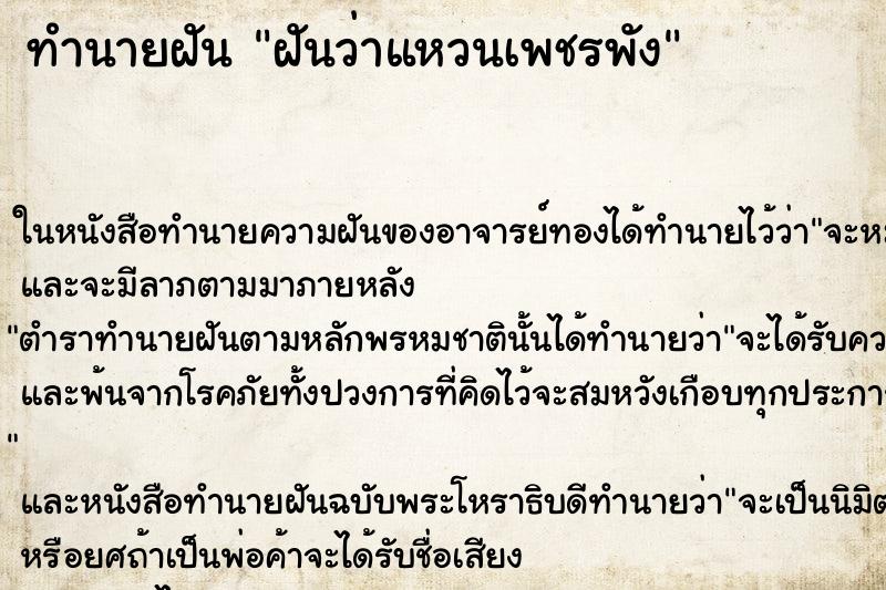 ทำนายฝันฝันว่าแหวนเพชรพัง ทำนายฝันทำนายฝันฝันว่าแหวนเพชรพัง