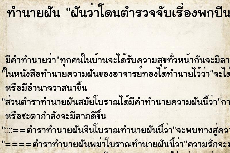 ทำนายฝัน ฝันว่าโดนตำรวจจับเรื่องพกปืนสั้น ทำนายฝัน ฝันว่าโดนตำรวจจับเรื่องพกปืนสั้น