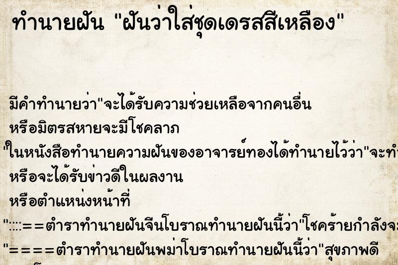 ทำนายฝัน ฝันว่าใส่ชุดเดรสสีเหลือง ทำนายฝัน ฝันว่าใส่ชุดเดรสสีเหลือง