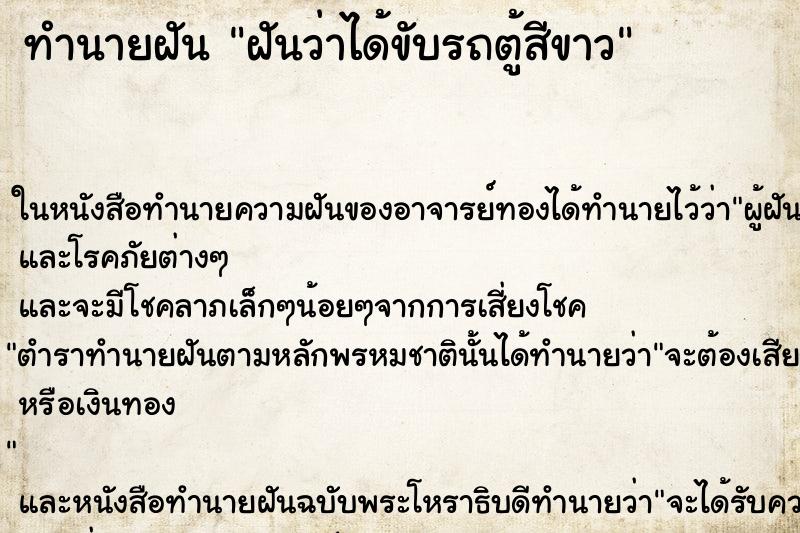 ทำนายฝันทำนายฝันฝันว่าได้ขับรถตู้สีขาว