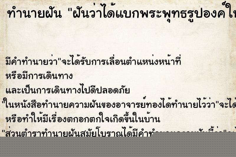 ทำนายฝัน ฝันว่าได้แบกพระพุทธรูปองค์ใหญ่ ทำนายฝัน ฝันว่าได้แบกพระพุทธรูปองค์ใหญ่