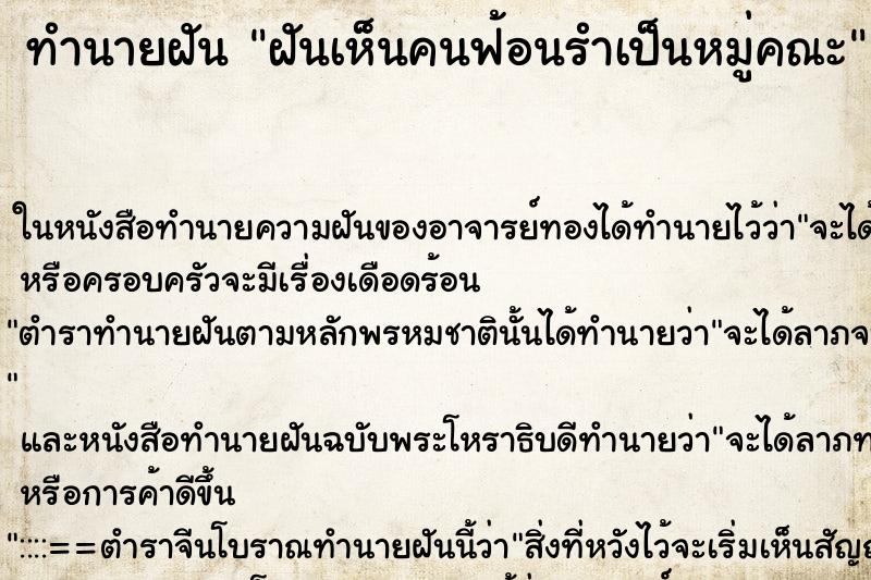 ทำนายฝันทำนายฝันฝันเห็นคนฟ้อนรำเป็นหมู่คณะ