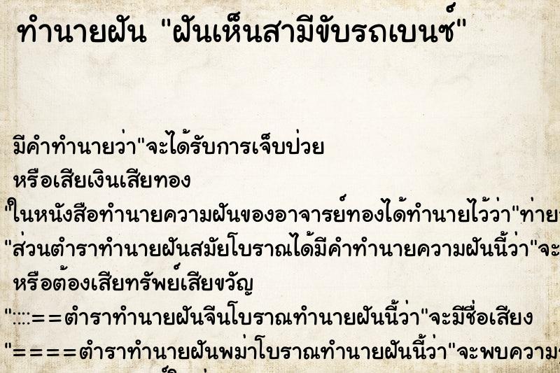 ทำนายฝัน ฝันเห็นสามีขับรถเบนซ์ ทำนายฝัน ฝันเห็นสามีขับรถเบนซ์
