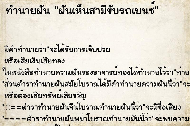 ทำนายฝัน ฝันเห็นสามีขับรถเบนซ์ ตำราโบราณ แม่นที่สุดในโลก