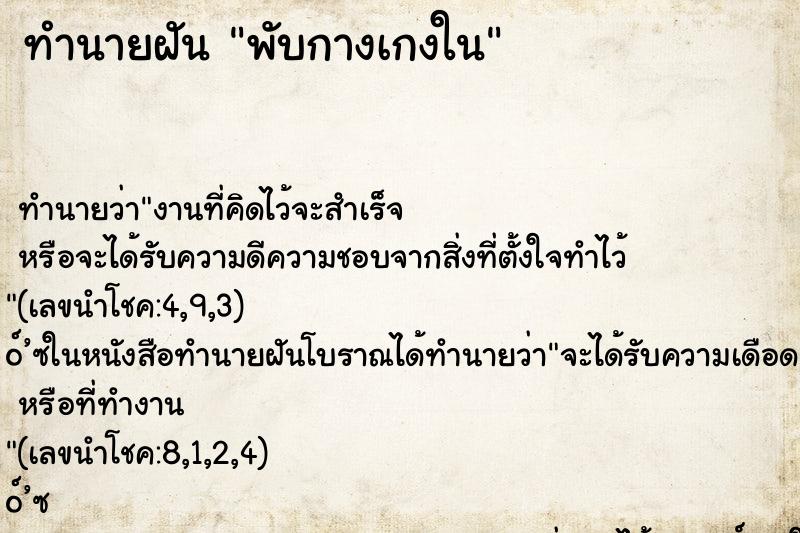 ทำนายฝันทำนายฝันพับกางเกงใน