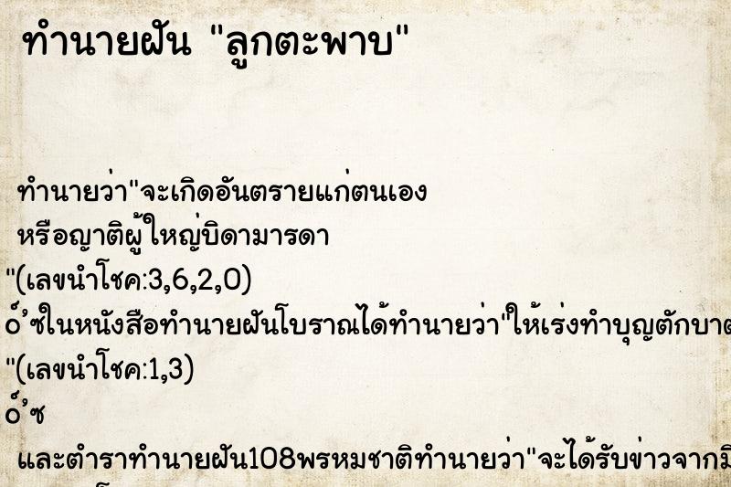 ทำนายฝัน ลูกตะพาบ