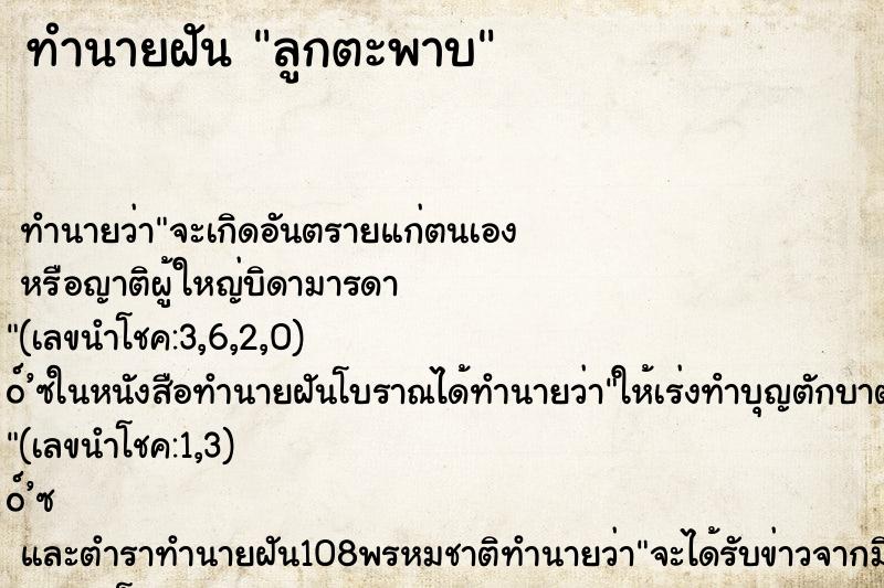 ทำนายฝัน ลูกตะพาบ ตำราโบราณ แม่นที่สุดในโลก