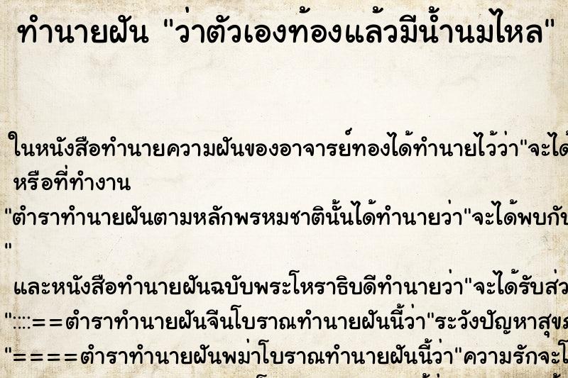 ทำนายฝันว่าตัวเองท้องแล้วมีน้ำนมไหล ทำนายฝันทำนายฝันว่าตัวเองท้องแล้วมีน้ำนมไหล