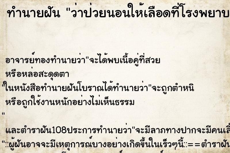 ทำนายฝันทำนายฝันว่าป่วยนอนให้เลือดที่โรงพยาบาล