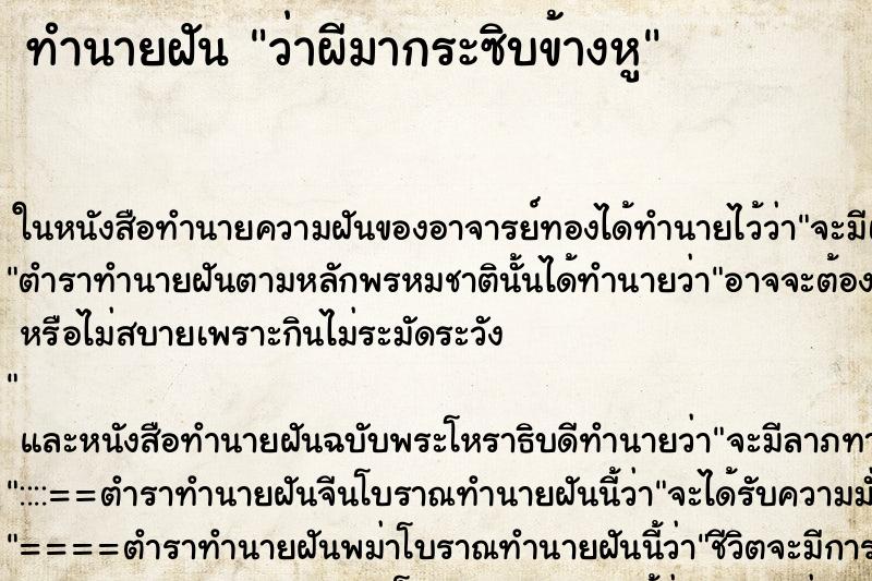 ทำนายฝัน ว่าผีมากระซิบข้างหู ทำนายฝัน ว่าผีมากระซิบข้างหู