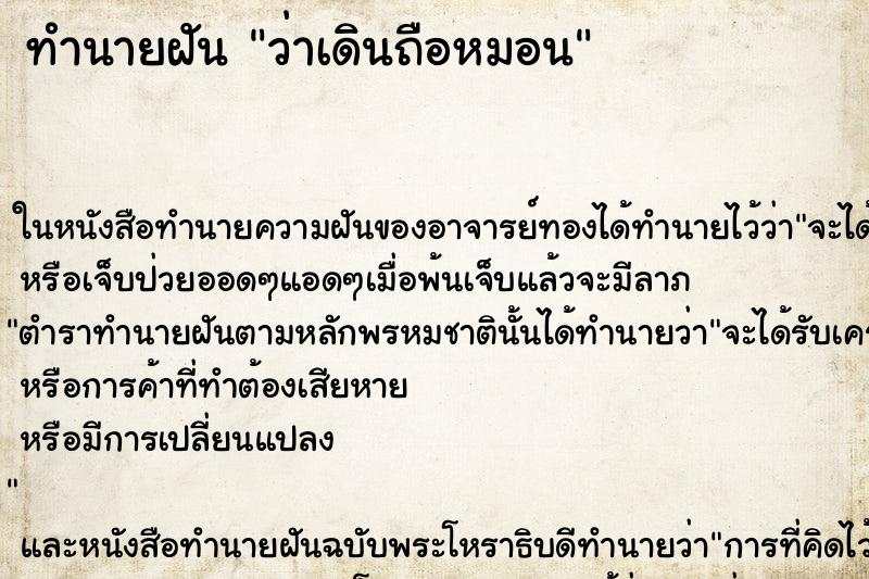 ทำนายฝัน ว่าเดินถือหมอน ทำนายฝัน ว่าเดินถือหมอน