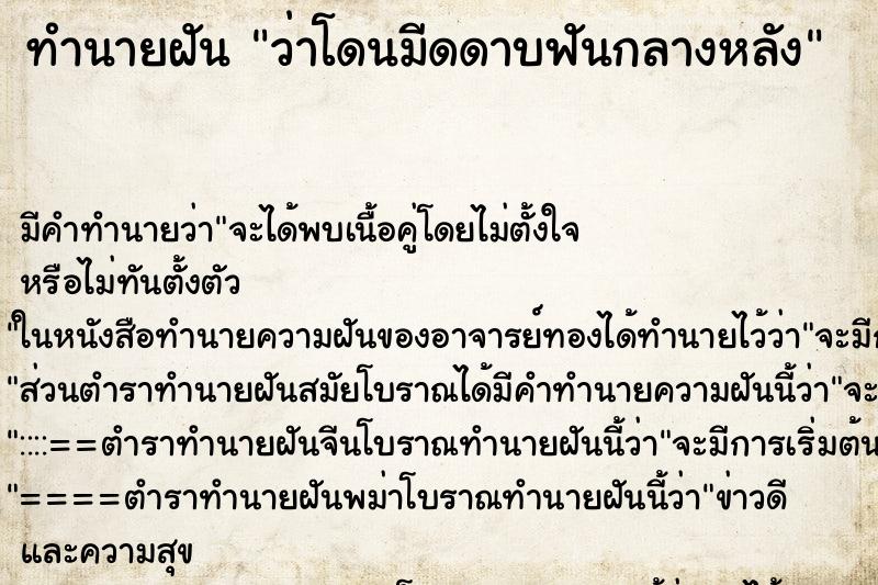 ทำนายฝันว่าโดนมีดดาบฟันกลางหลัง ทำนายฝันทำนายฝันว่าโดนมีดดาบฟันกลางหลัง
