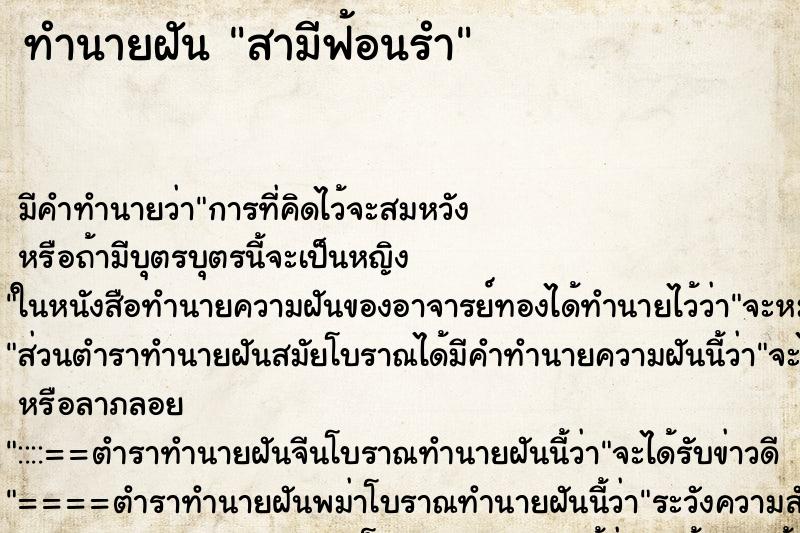 ทำนายฝัน สามีฟ้อนรำ ตำราโบราณ แม่นที่สุดในโลก