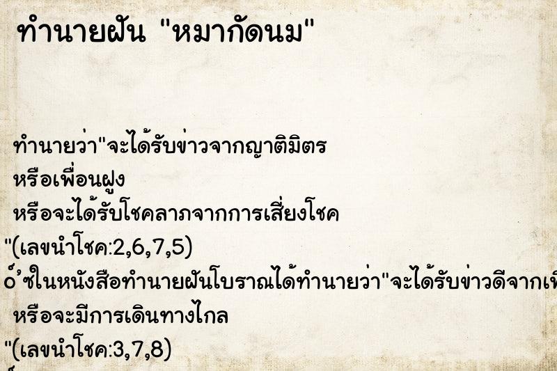 ทำนายฝัน หมากัดนม ทำนายฝัน หมากัดนม