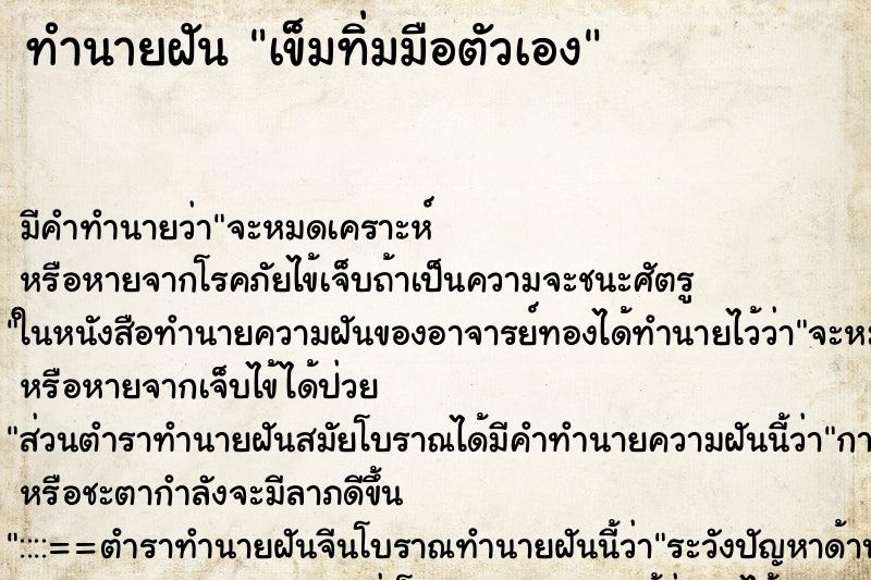 ทำนายฝัน เข็มทิ่มมือตัวเอง ทำนายฝัน เข็มทิ่มมือตัวเอง
