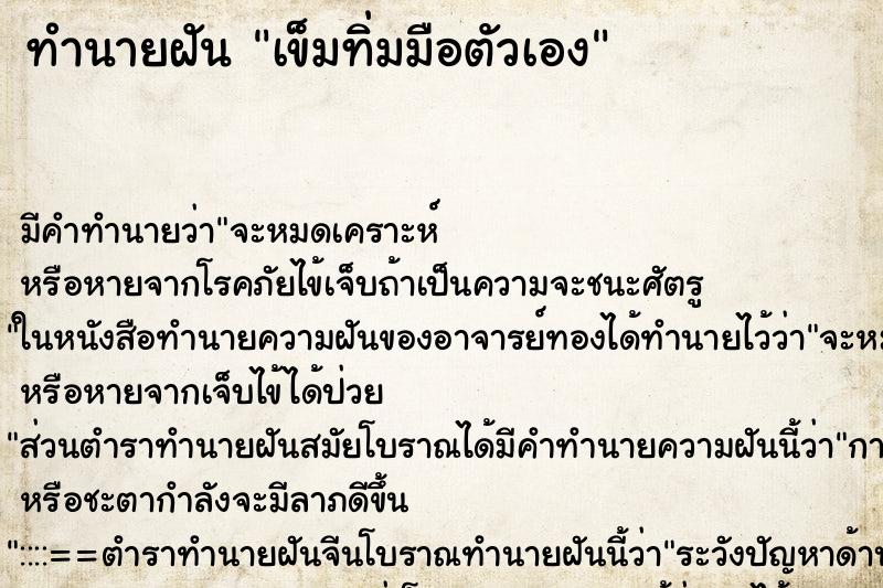 ทำนายฝัน เข็มทิ่มมือตัวเอง ตำราโบราณ แม่นที่สุดในโลก