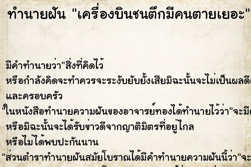 ทำนายฝันทำนายฝันเครื่องบินชนตึกมีคนตายเยอะ