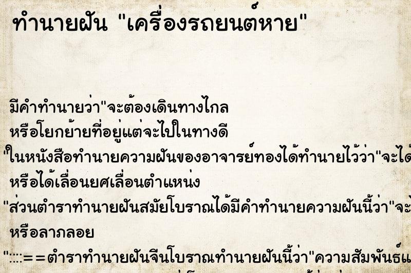 ทำนายฝันเครื่องรถยนต์หาย ทำนายฝันทำนายฝันเครื่องรถยนต์หาย