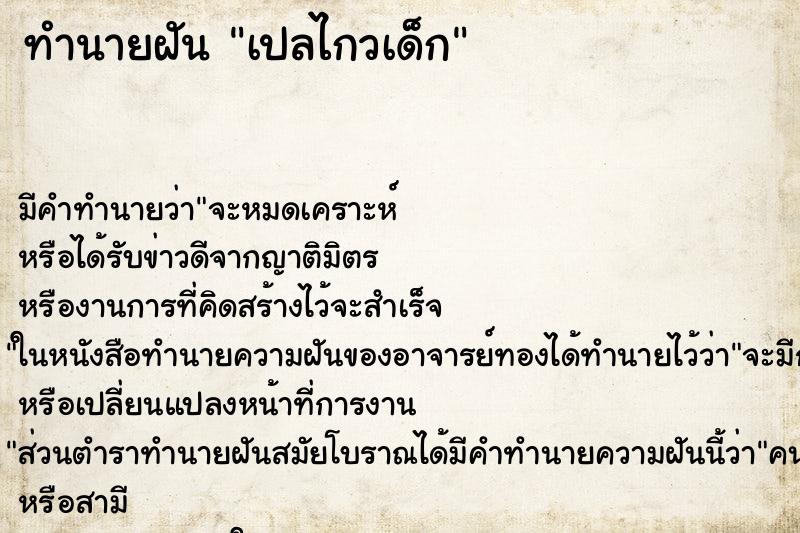 ทำนายฝันทำนายฝันเปลไกวเด็ก
